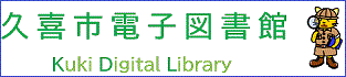 久喜市電子図書館