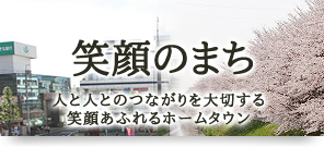 笑顔のまち　人と人とのつながりを大切にする笑顔あふれるホームタウン