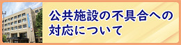 公共施設の不具合への対応について