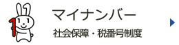 マイナンバー　社会保障・税番号制度