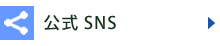 公式SNS