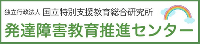 独立行政法人　国立特別支援教育総合研究所　発達障害教育推進センター