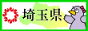 埼玉県ホームページへのリンク