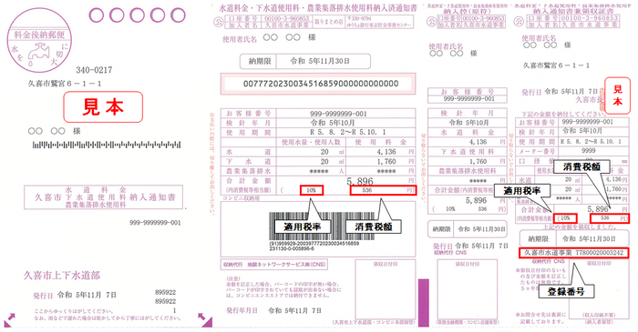 水道料金・下水道使用料・農業集落排水使用料納入通知書（納付書）