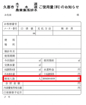 久喜市水道・下水道・農業集落排水ご使用量（料）のお知らせ（検針票）