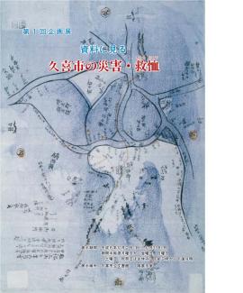 第1回　資料に見る久喜市の災害・救恤のポスター 